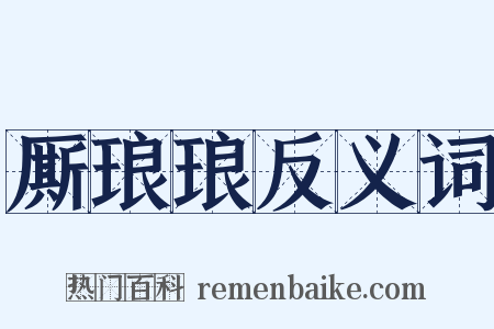 厮琅琅反义词是什么意思的图片